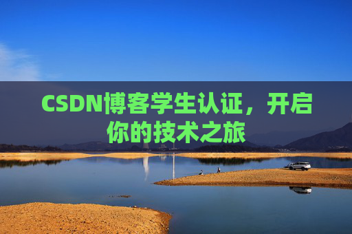 CSDN博客学生认证，开启你的技术之旅