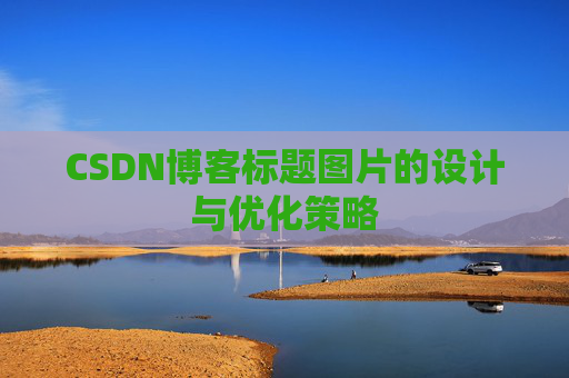 CSDN博客标题图片的设计与优化策略