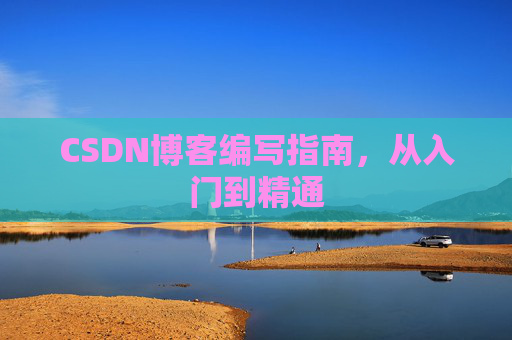 CSDN博客编写指南，从入门到精通