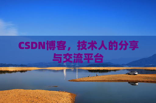 CSDN博客，技术人的分享与交流平台